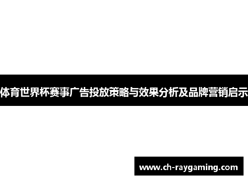 体育世界杯赛事广告投放策略与效果分析及品牌营销启示