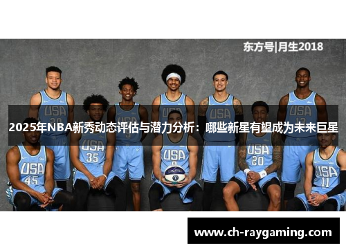 2025年NBA新秀动态评估与潜力分析：哪些新星有望成为未来巨星