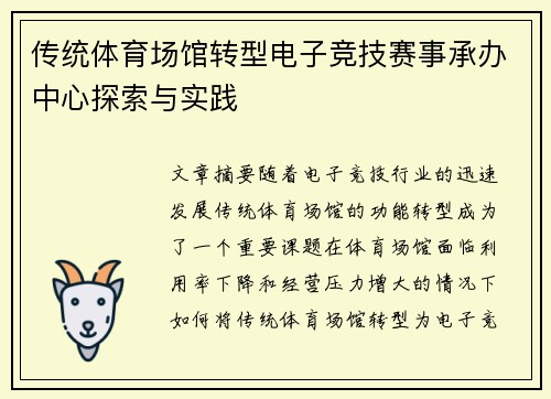 传统体育场馆转型电子竞技赛事承办中心探索与实践