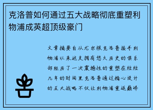 克洛普如何通过五大战略彻底重塑利物浦成英超顶级豪门