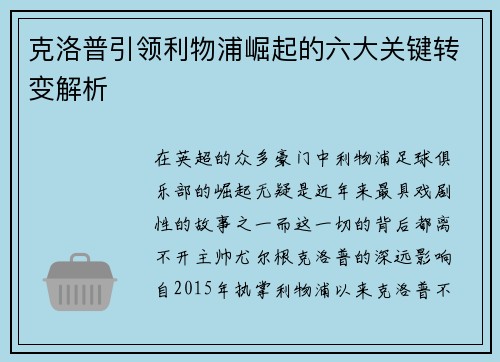 克洛普引领利物浦崛起的六大关键转变解析