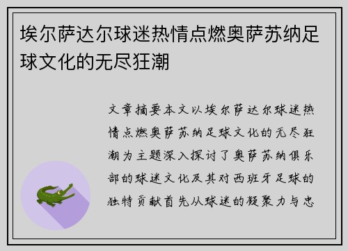 埃尔萨达尔球迷热情点燃奥萨苏纳足球文化的无尽狂潮