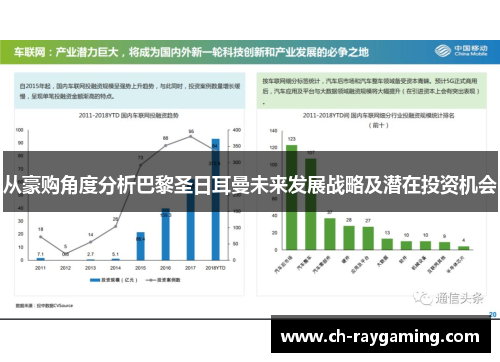 从豪购角度分析巴黎圣日耳曼未来发展战略及潜在投资机会