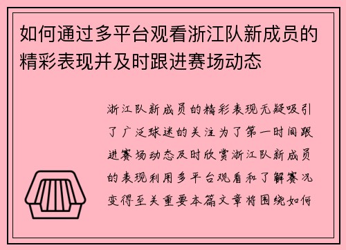 如何通过多平台观看浙江队新成员的精彩表现并及时跟进赛场动态