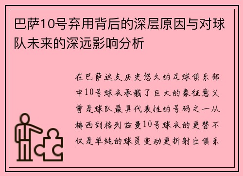 巴萨10号弃用背后的深层原因与对球队未来的深远影响分析
