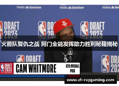 火箭队复仇之战 阿门全能发挥助力胜利秘籍揭秘