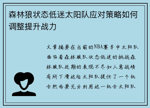 森林狼状态低迷太阳队应对策略如何调整提升战力