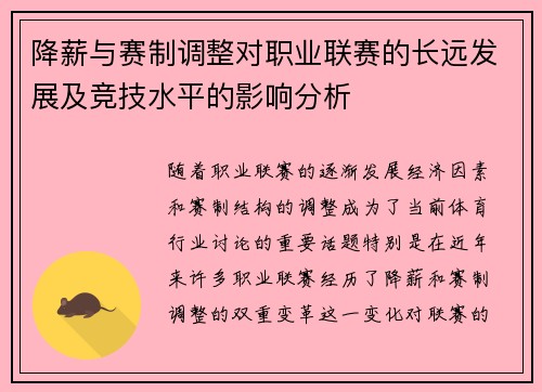 降薪与赛制调整对职业联赛的长远发展及竞技水平的影响分析