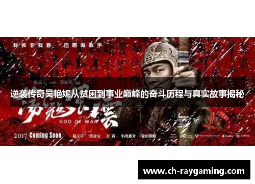 逆袭传奇吴艳妮从贫困到事业巅峰的奋斗历程与真实故事揭秘