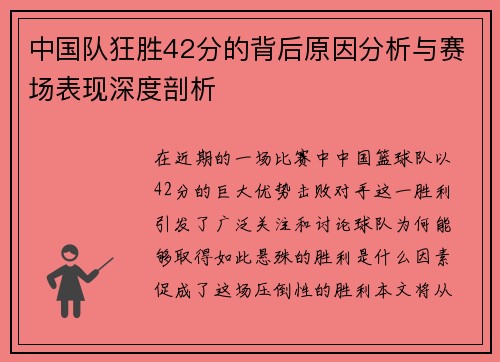 中国队狂胜42分的背后原因分析与赛场表现深度剖析