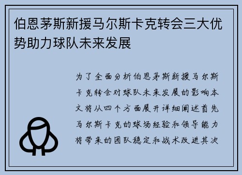 伯恩茅斯新援马尔斯卡克转会三大优势助力球队未来发展
