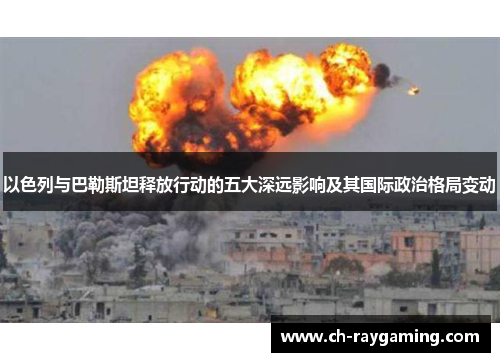 以色列与巴勒斯坦释放行动的五大深远影响及其国际政治格局变动