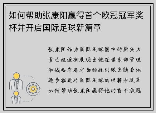 如何帮助张康阳赢得首个欧冠冠军奖杯并开启国际足球新篇章