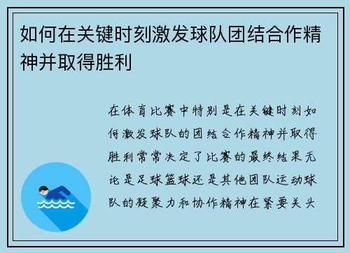 如何在关键时刻激发球队团结合作精神并取得胜利