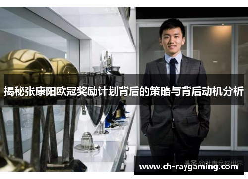 揭秘张康阳欧冠奖励计划背后的策略与背后动机分析