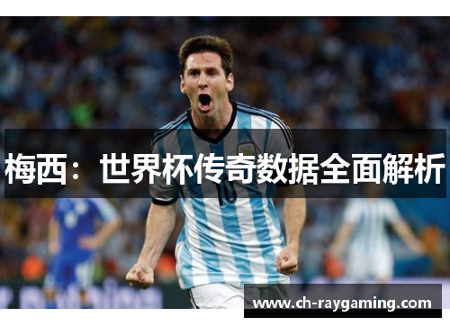 梅西：世界杯传奇数据全面解析