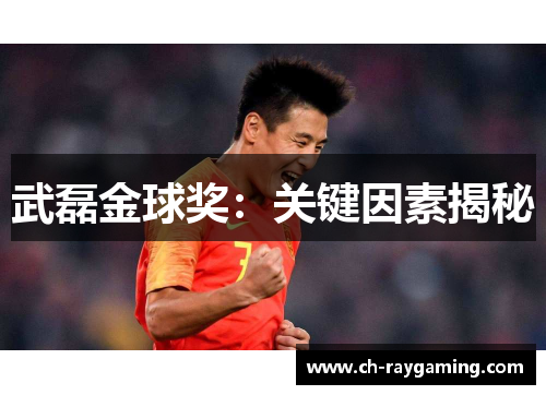 武磊金球奖：关键因素揭秘