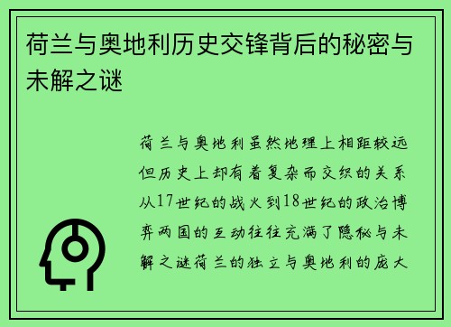 荷兰与奥地利历史交锋背后的秘密与未解之谜