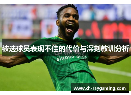 被选球员表现不佳的代价与深刻教训分析