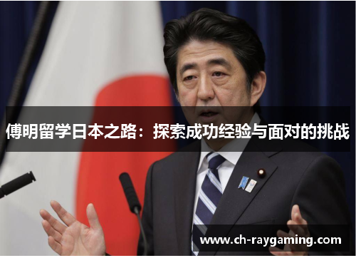 傅明留学日本之路：探索成功经验与面对的挑战