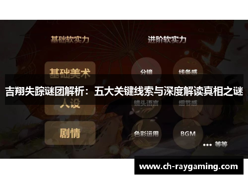 吉翔失踪谜团解析：五大关键线索与深度解读真相之谜