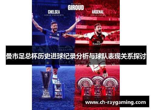 曼市足总杯历史进球纪录分析与球队表现关系探讨