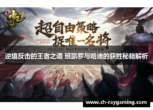 逆境反击的王者之道 班凯罗与哈迪的获胜秘籍解析