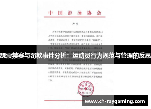 魏震禁赛与罚款事件分析：运动员行为规范与管理的反思