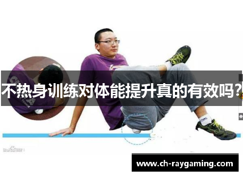 不热身训练对体能提升真的有效吗？