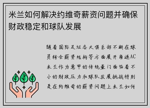 米兰如何解决约维奇薪资问题并确保财政稳定和球队发展