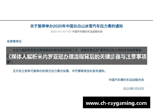 《媒体人解析米内罗亚冠办理流程背后的关键步骤与注意事项》