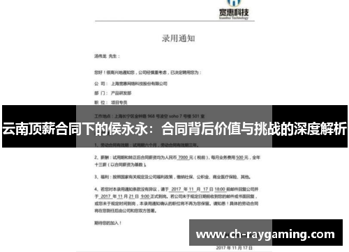 云南顶薪合同下的侯永永：合同背后价值与挑战的深度解析