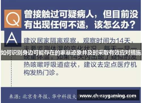 如何识别身边可能存在的家暴迹象并及时采取有效应对措施