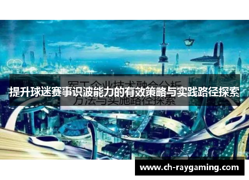 提升球迷赛事识波能力的有效策略与实践路径探索