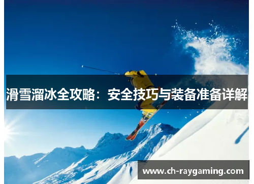 滑雪溜冰全攻略：安全技巧与装备准备详解