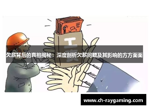 欠薪背后的真相揭秘：深度剖析欠薪问题及其影响的方方面面