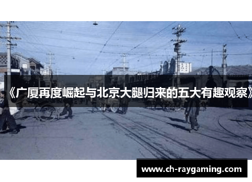 《广厦再度崛起与北京大腿归来的五大有趣观察》