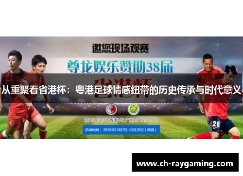 从重聚看省港杯：粤港足球情感纽带的历史传承与时代意义