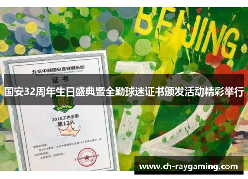 国安32周年生日盛典暨全勤球迷证书颁发活动精彩举行