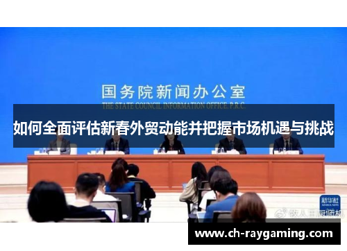 如何全面评估新春外贸动能并把握市场机遇与挑战