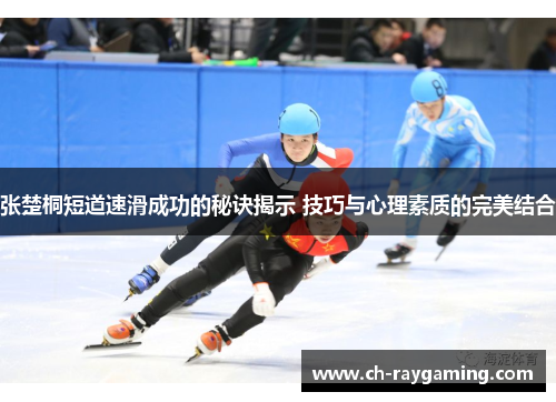 张楚桐短道速滑成功的秘诀揭示 技巧与心理素质的完美结合