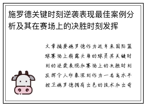 施罗德关键时刻逆袭表现最佳案例分析及其在赛场上的决胜时刻发挥