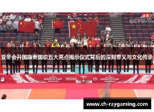 亚冬会升国旗奏国歌五大亮点揭示仪式背后的深刻意义与文化传承