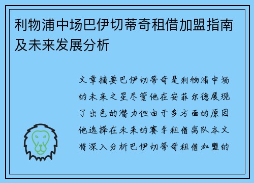 利物浦中场巴伊切蒂奇租借加盟指南及未来发展分析
