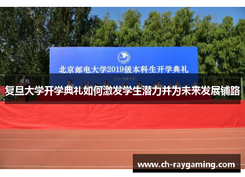 复旦大学开学典礼如何激发学生潜力并为未来发展铺路
