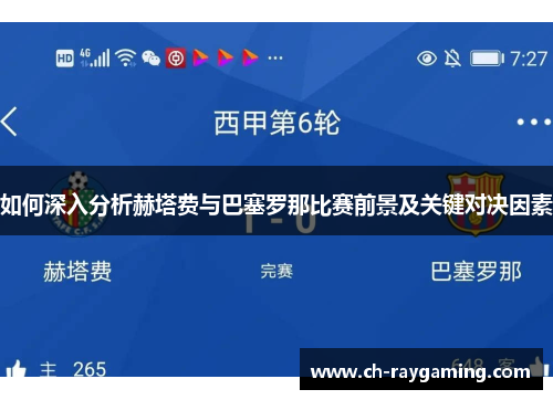 如何深入分析赫塔费与巴塞罗那比赛前景及关键对决因素