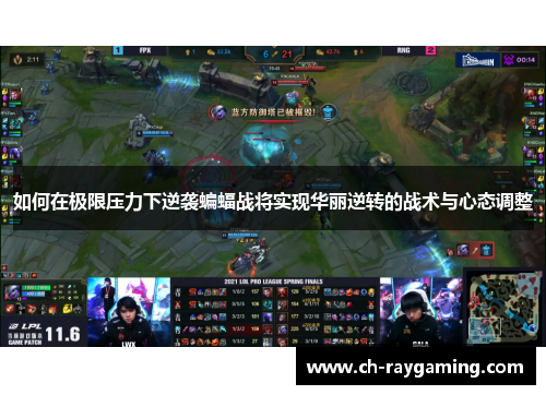 如何在极限压力下逆袭蝙蝠战将实现华丽逆转的战术与心态调整