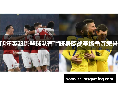 明年英超哪些球队有望跻身欧战赛场争夺荣誉