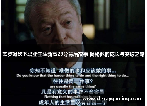 杰罗姆砍下职业生涯新高29分背后故事 揭秘他的成长与突破之路