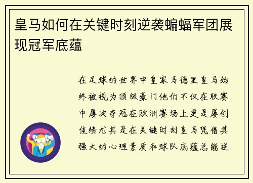 皇马如何在关键时刻逆袭蝙蝠军团展现冠军底蕴